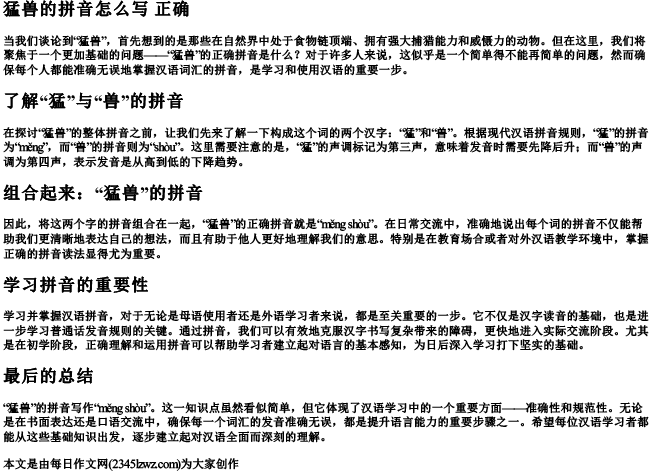 猛兽的拼音怎么写 正确